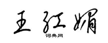 梁錦英王紅媚草書個性簽名怎么寫