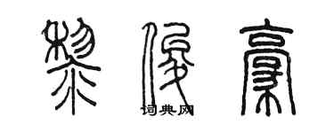 陳墨黎俊豪篆書個性簽名怎么寫