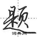 田英章寫的硬筆行書題