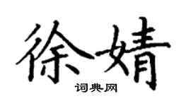 丁謙徐婧楷書個性簽名怎么寫