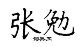 丁謙張勉楷書個性簽名怎么寫