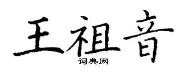 丁謙王祖音楷書個性簽名怎么寫
