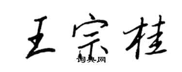 王正良王宗桂行書個性簽名怎么寫