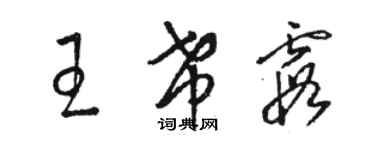 駱恆光王希霞草書個性簽名怎么寫