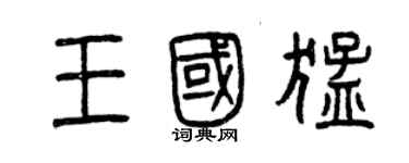 曾慶福王國猛篆書個性簽名怎么寫