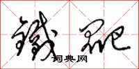 梁錦英鐵爬草書怎么寫