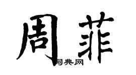 翁闓運周菲楷書個性簽名怎么寫