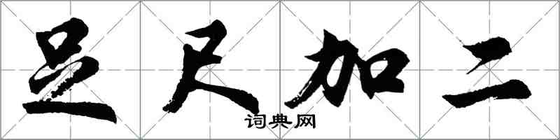 胡問遂足尺加二行書怎么寫