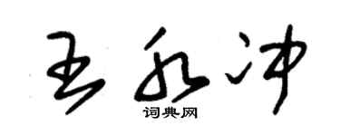 朱錫榮王水沖草書個性簽名怎么寫