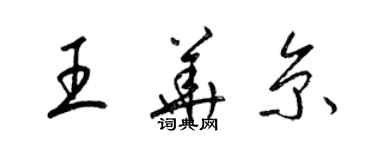 梁錦英王華京草書個性簽名怎么寫