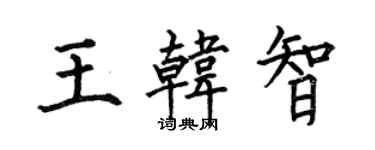 何伯昌王韓智楷書個性簽名怎么寫