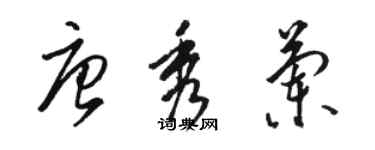 駱恆光唐秀蘭草書個性簽名怎么寫