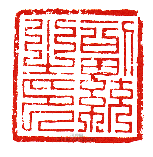 “副統之印”篆刻印章