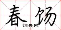 荊霄鵬春餳楷書怎么寫