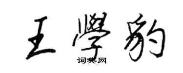 王正良王學豹行書個性簽名怎么寫