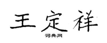 袁強王定祥楷書個性簽名怎么寫