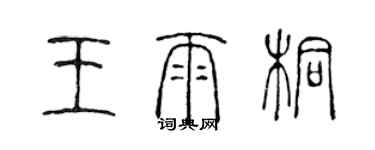 陳聲遠王雨桐篆書個性簽名怎么寫