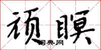 周炳元頑瞑楷書怎么寫