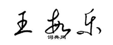 梁錦英王敏樂草書個性簽名怎么寫