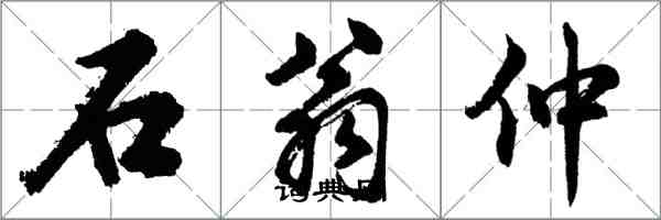 胡問遂石翁仲行書怎么寫