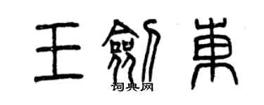 曾慶福王劍東篆書個性簽名怎么寫