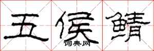 柯春海五侯鯖隸書怎么寫