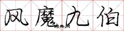 龐中華風魔九伯行書怎么寫