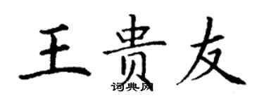 丁謙王貴友楷書個性簽名怎么寫