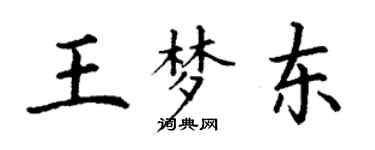 丁謙王夢東楷書個性簽名怎么寫