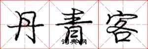 龐中華丹青客行書怎么寫