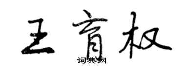 曾慶福王育權行書個性簽名怎么寫