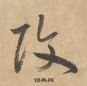 千字文中邊武的寫法