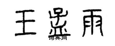 曾慶福王孟雨篆書個性簽名怎么寫