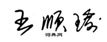 朱錫榮王順瑜草書個性簽名怎么寫