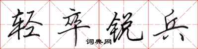 田英章輕卒銳兵行書怎么寫