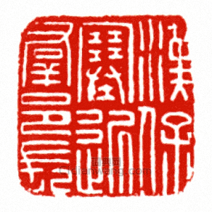 “漢保塞近群邑長”篆刻印章