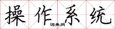 荊霄鵬作業系統楷書怎么寫