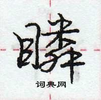 龐中華寫的硬筆行書瞵