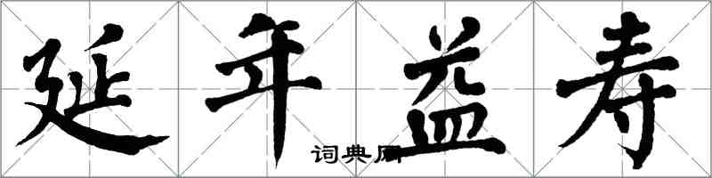 翁闓運延年益壽楷書怎么寫