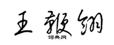 梁錦英王鞭翎草書個性簽名怎么寫