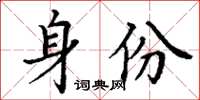 丁謙身份楷書怎么寫