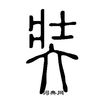 說文解字寫的奘