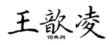 丁謙王歆凌楷書個性簽名怎么寫