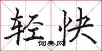 駱恆光輕快楷書怎么寫
