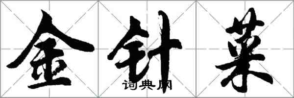 胡問遂金針菜行書怎么寫