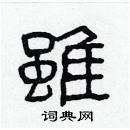 林少明寫的硬筆隸書雖