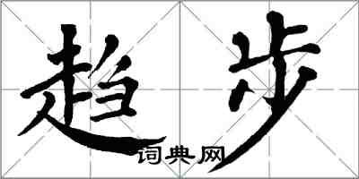 翁闓運趨步楷書怎么寫