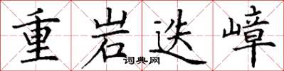 丁謙重岩迭嶂楷書怎么寫
