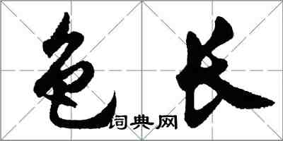 胡問遂色長行書怎么寫