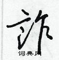 屁篆書怎么寫好看_屁硬筆篆書書法_屁鋼筆篆書字帖